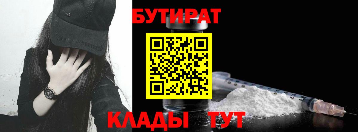 Александров  БУТИРАТ 99%  БУТИРАТ  Вход с VPN 
